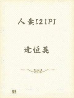 人妻[21P]